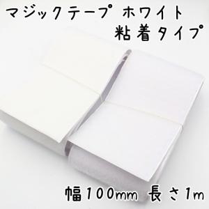 裁縫用ファスナーテープ 面ファスナー マジックテープ 粘着タイプ 100mm幅(10cm幅) 長さ1m 全2色｜u2-parts-koubou