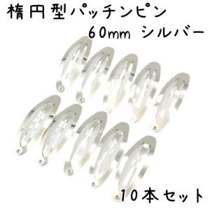 10個】パッチンピン 楕円 オーバル ヘアピン パッチン 大きい ぱっちん