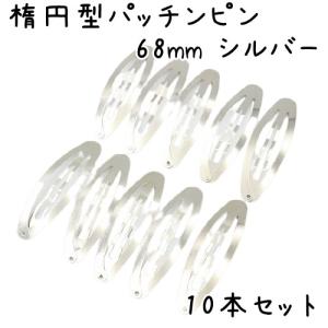 10個】パッチンピン 楕円 オーバル ヘアピン パッチン 大きい ぱっちん