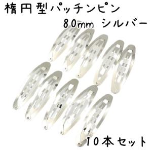 10個】パッチンピン 楕円 オーバル ヘアピン パッチン 大きい ぱっちん