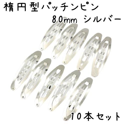 【10個】パッチンピン 楕円 オーバル ヘアピン パッチン 大きい ぱっちんピン パッチン留め ハン...