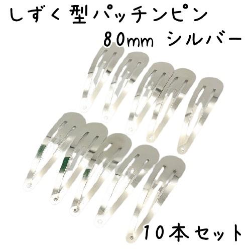 【10個】パッチンピン しずく型 ヘアピン パッチン 大きい ぱっちんピン パッチン留め ハンドメイ...