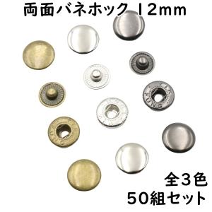 バネホック 両面頭 12mm 50組セット 全3色 両面バネホック 種類 バネホックセット バネホックハンシャ バネホックボタン 小 ゴールド シルバー ブラック 黒｜ハンドメイド手芸用品 KUKU工房ヤフー店