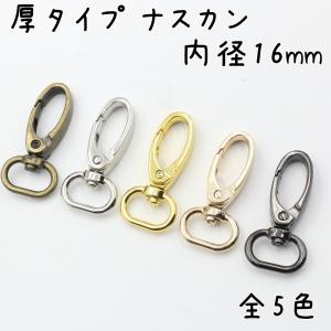 厚型 ナスカン 16mm 内径 6個セット 全5色 回転式 ロック カラビナ なすかん 金具 パーツ ハンドメイド 材料 手芸 レザークラフト ナスカン金具 カラビナフック