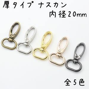 厚型 ナスカン 20mm 内径 6個セット 全5色 回転式 ロック カラビナ なすかん 金具 パーツ ハンドメイド 材料 手芸 レザークラフト ナスカン金具 カラビナフック