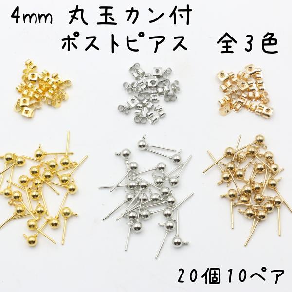 4mm 丸玉カン付き ポストピアス キャッチ付き 20個(10ペア)セット 全3色(ゴールド、シルバ...