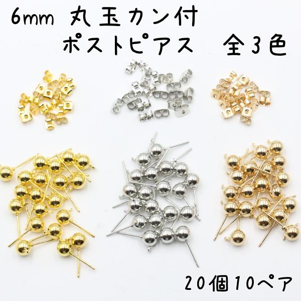 6mm 丸玉カン付き ポストピアス キャッチ付き 20個(10ペア)セット 全3色(ゴールド、シルバ...