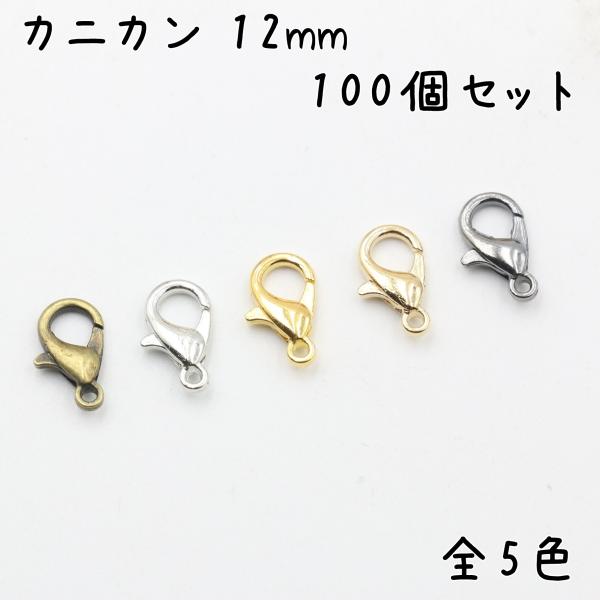 カニカン 100個セット 12mm 全5色ストラップ パーツ 金具 留め具 フック金具 接続パーツ ...