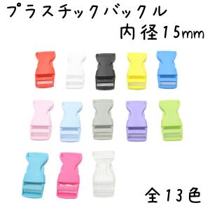 サイドリリースバックル プラスチックバックル 片側アジャスタータイプ 内径15mm 5個セット 全13色