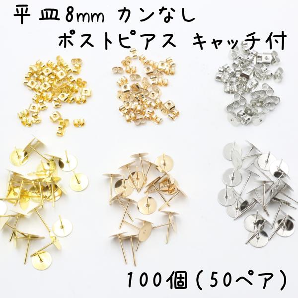 平皿カンなし 8mm ポストピアス キャッチ付 100個(50ペア) 全3色(ゴールド、ライトゴール...