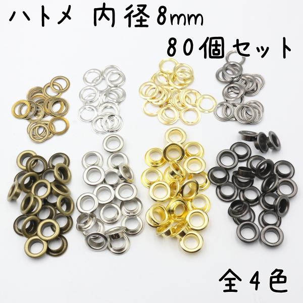 ハトメ 内径 8mm 80個 セット 全4色 ハトメ ハトメ金具 パーツ ベルト 革 穴 ゴールド ...