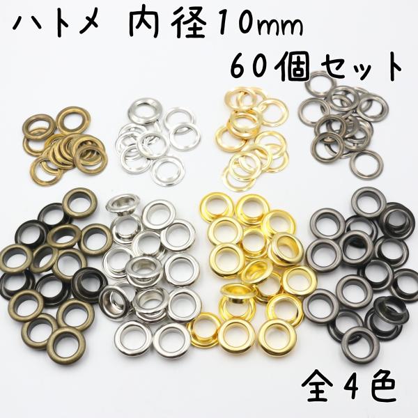 ハトメ 内径 10mm 60個 セット 全4色 ハトメ ハトメ金具 パーツ ベルト 革 穴 ゴールド...