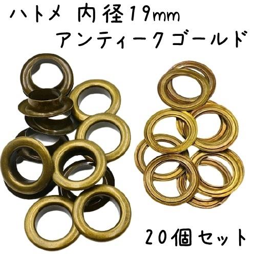 ハトメ 内径 19mm 20個 セット ハトメ ハトメ金具 パーツ ベルト 革 穴 ゴールド 卸 卸...