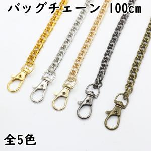 バッグチェーン 80cm 全5色 ダブルチェーンタイプ バッグチェーンのみ