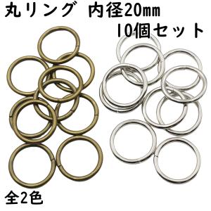 丸リング 丸カン 内径 20mm 10個 金具 後付け 丸かん 丸リング 丸型 首輪カン 手芸 ハンドメイド