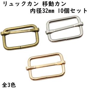 [10個] リュックカン 移動カン 横32mmｘ縦20mm 幅広 アジャスター 送りカン 金具 調整 部品 ベルト リュック かばん 留め具 ゴールド シルバー オススメ 全3色
