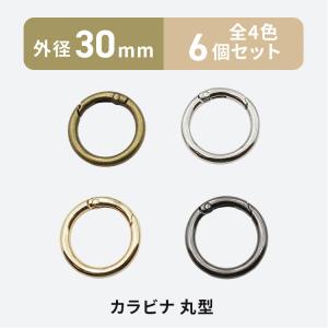 カラビナ 丸型 丸カン 外径 30mm 6個 全4色 キーホルダー リング フック 金具 パーツ 手芸
