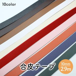 合皮テープ 持ち手 テープ 10mm 幅 厚さ1.5mm 長さ約2.9ｍ 全10色 ショルダー ベルト ストラップ カバン リュック 手芸 バッグ 革 皮 合皮 PUレザー オススメ