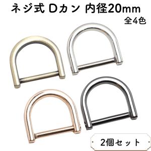[2個] Dカン ネジ式 内径 20mm 全4色...の商品画像