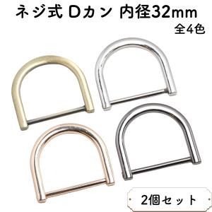 [2個] Dカン ネジ式 内径 32mm 全4色...の商品画像