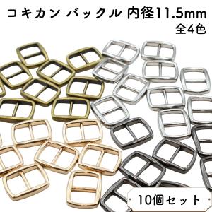[10個] コキカン 11.5mm 全4色 日型 バックル アジャスター 送りカン リュックカン 金具 ベルト送り 留め具 アジャスター 調整 かばん ハンドメイド オススメ