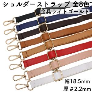 ショルダーストラップ PUレザー 全8色 長さ調整可能 ベルト ライトゴールド バッグ スマホ 交換 パーツ