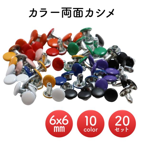 [20組] 両面カシメ カラー 6mm x 6mm 並足 カシメ 小カシメ 金具 留め具 ハンドメイ...