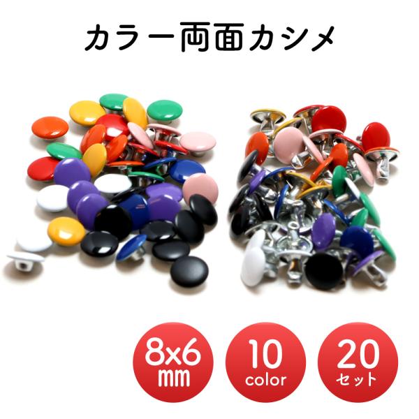 [20組] 両面カシメ カラー 8mm x 6mm 短足 カシメ 小カシメ 金具 留め具 ハンドメイ...