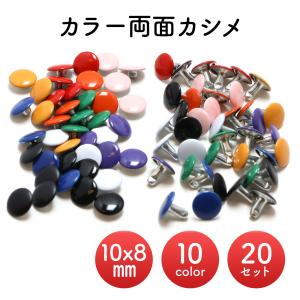 [20組] 両面カシメ カラー 10mm x 8...の商品画像