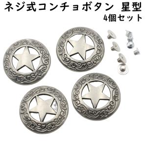4個】 コンチョ ネジ式 ボタン コンチョボタン ネジ ターコイズ カラー