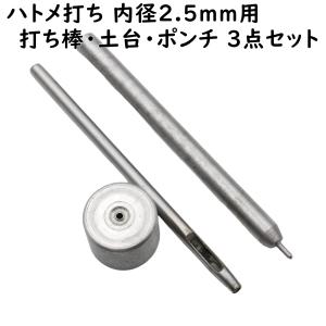 ハトメ 打ち具 打ち棒 打ち台 ポンチ 3点セッ...の商品画像