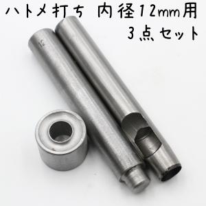 ハトメ 打ち具 打ち棒 打ち台 ポンチ 3点セッ...の商品画像