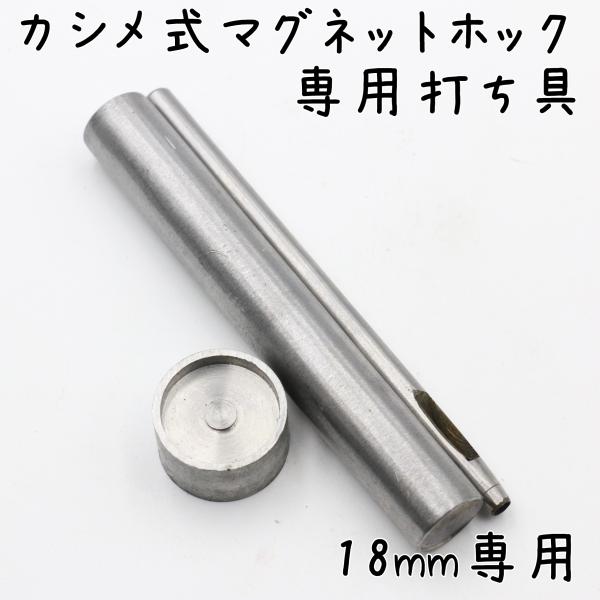 両面カシメ式・片面カシメ式 マグネットホック専用打ち具 (18mm専用)