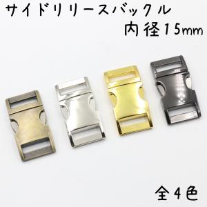 メタル バックル 内径 15mm 全4色 バックルのみ 手芸 バックル 金具 メタルバックル サイドリリース サイドリリースバックル 金具 留め具 金属 卸 卸売り