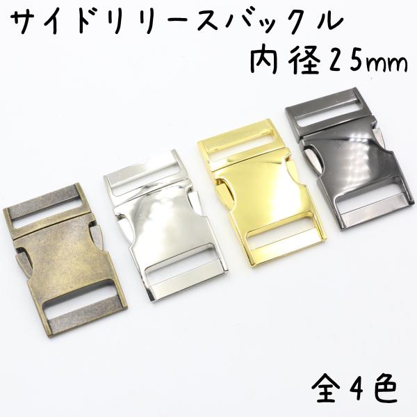 メタル バックル 内径 25mm 全4色 バックルのみ 手芸 バックル 金具 メタルバックル サイド...