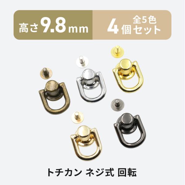 トチカン ネジ式 回転 4個 全5色 ドロップハンドル スマホリング ストラップ 金具 パーツ 手芸