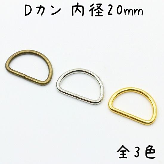 Dカン 20mm 内径 20個 セット 全3色 金具 小 小さい サイズ 手芸 ハンドメイド レザー...