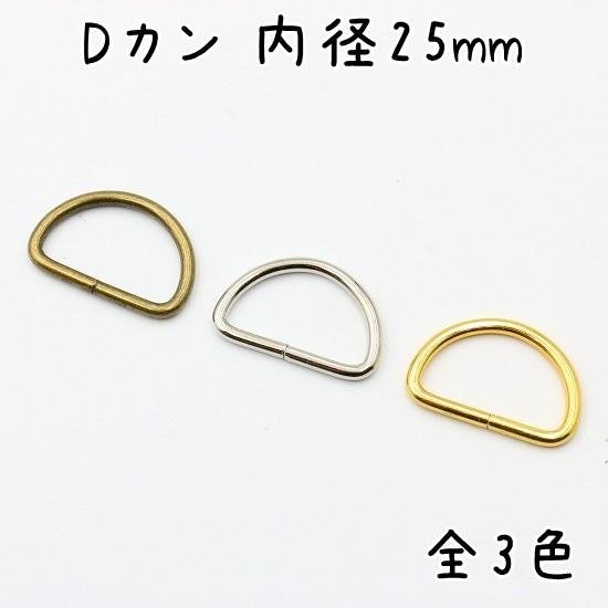 Dカン 25mm 内径 20個 セット 全3色 金具 大 大きい サイズ 手芸 ハンドメイド レザー...