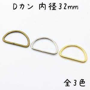 Dカン 32mm 内径 20個 セット 全3色 金具 大 大きい サイズ 手芸 ハンドメイド レザークラフト バッグ 小売り 卸売 お得 まとめ買い 材料 ゴールド シルバー｜u2-parts-koubou