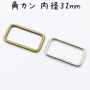 角カン 38mm 内径 20個 セット 全2色 金具 大 大きい サイズ 四角カン