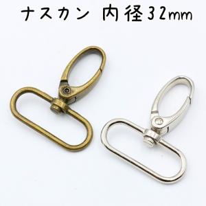 ナスカン 32mm 10個 全2色 内径 アンティークゴールド シルバー 回転式 ロック カラビナ なすかん レザークラフト 金具 パーツ ハンドメイド 手芸
