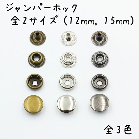 ジャンパーホック 50組セット (12mm, 15mm) 全2サイズ 全4色 ジャンパードット アメ...
