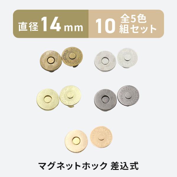 差込式 マグネットホック 14mm 10組セット 薄型 全5色 マグネットボタン パーツ 金具 レザ...