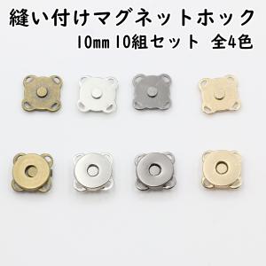 縫い付け 手縫い マグネットホック 10mm 10組セット 全3色(アンティークゴールド、シルバー、ブラック)