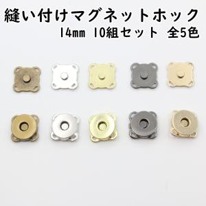 縫い付け 手縫い マグネットホック 14mm 10組セット 全4色(アンティークゴールド、シルバー、ブラック、ゴールド)