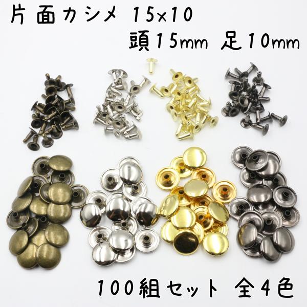 片面カシメ 短足 15mm 10mm足 100組セット 全5色 カシメ 特大カシメ 金具 留め具 手...