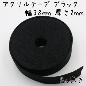 アクリルテープ 38mm 幅 5m巻き 厚さ2mm 厚手 カバンテープ ショルダー ストラップ ベルト 持ち手 カラーテープ アクリルバンド ハンドメイド DIY 黒 ブラック