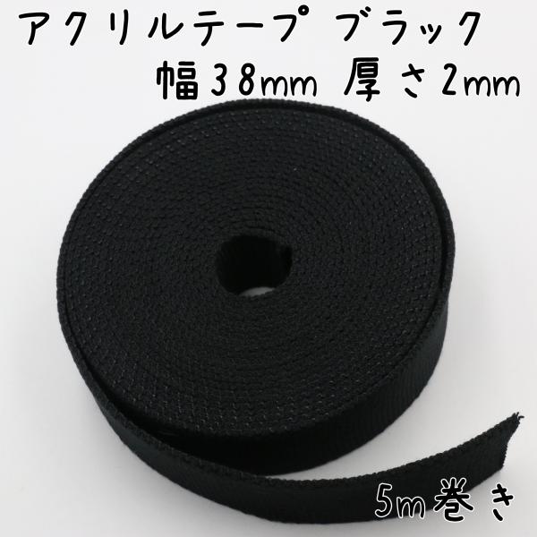 アクリルテープ 38mm幅 厚さ2mm 厚手 5m巻き ブラック