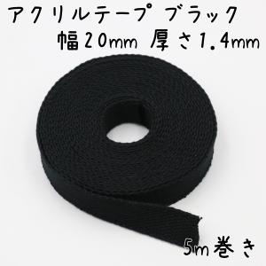 アクリルテープ 20mm 幅 5m巻き 厚さ1.4mm 薄手 カバンテープ ショルダー ストラップ ベルト 持ち手 カラーテープ アクリルバンド ハンドメイド DIY 黒 ブラック