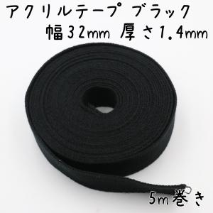 アクリルテープ 32mm 幅 5m巻き 厚さ1.4mm 薄手 カバンテープ ショルダー ストラップ ベルト 持ち手 カラーテープ アクリルバンド ハンドメイド DIY 黒 ブラック